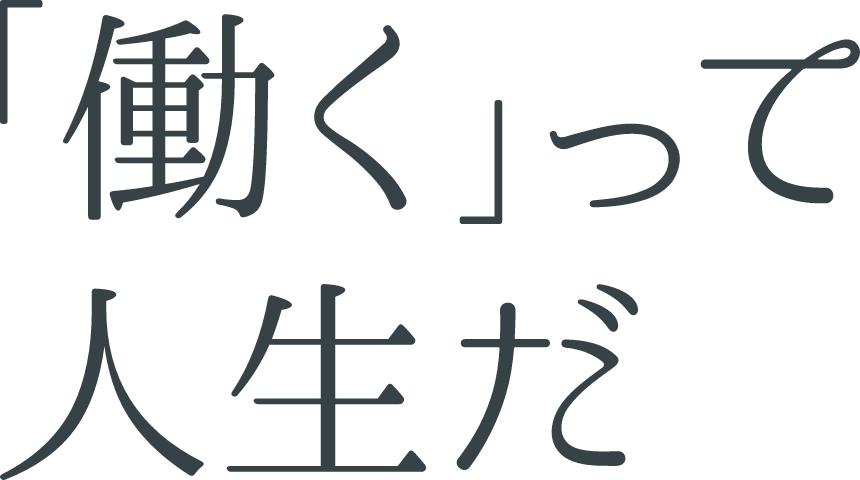 働くって人生だ