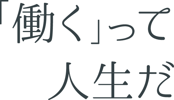 働くって人生だ